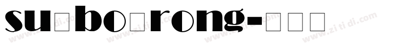 su bo rong字体转换